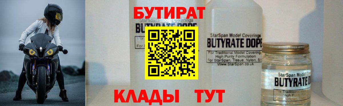 БУТИРАТ  Вход с VPN  Нерюнгри  Бутират BDO 
