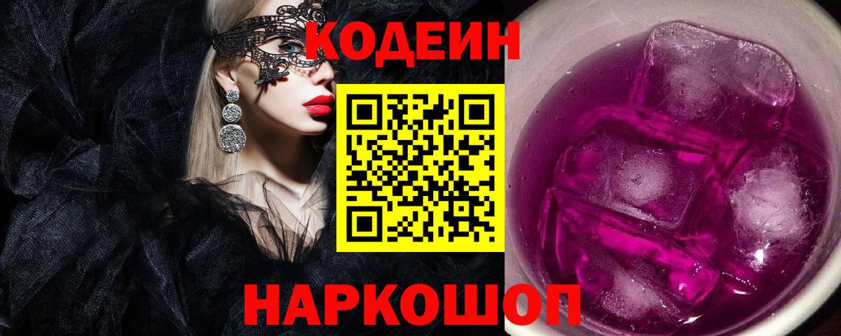 Кодеиновый сироп Lean Purple Drank  Codein Purple Drank  Вход с VPN  Нерюнгри 